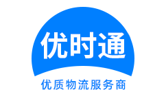 固阳县到香港物流公司,固阳县到澳门物流专线,固阳县物流到台湾